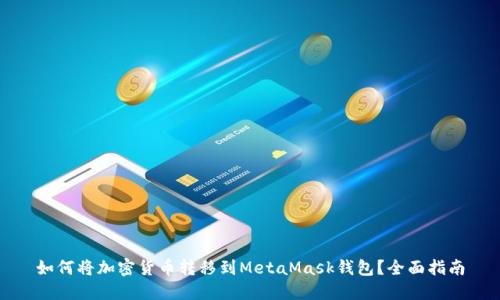 如何将加密货币转移到MetaMask钱包?全面指南