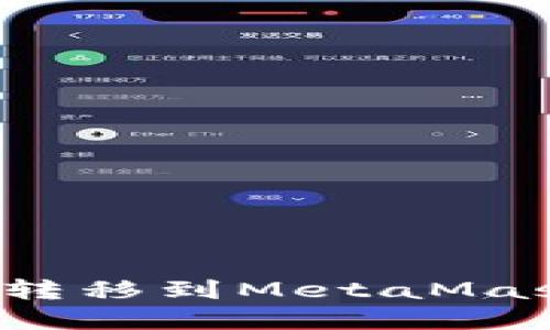 如何将加密货币转移到MetaMask钱包?全面指南