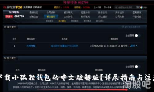 如何下载小狐狸钱包的中文破解版?详尽指南与注意事项