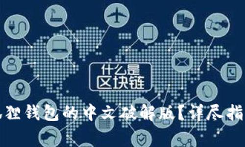 如何下载小狐狸钱包的中文破解版?详尽指南与注意事项