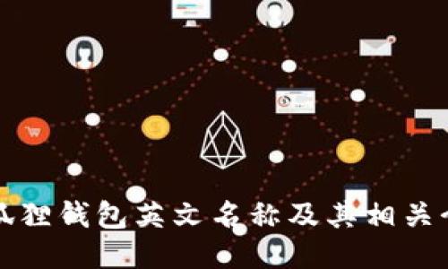 小狐狸钱包英文名称及其相关介绍