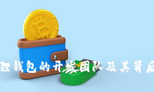 小狐狸钱包的开发团队及其背后故事