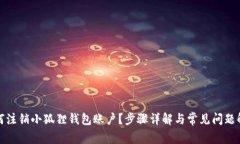 如何注销小狐狸钱包账户