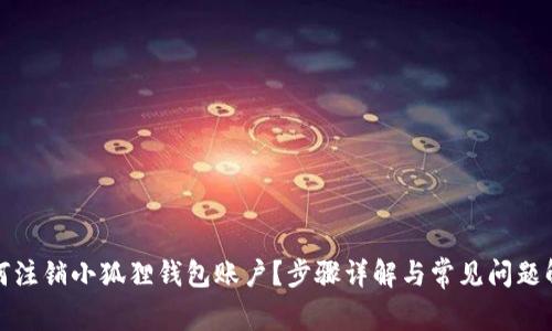 如何注销小狐狸钱包账户？步骤详解与常见问题解答