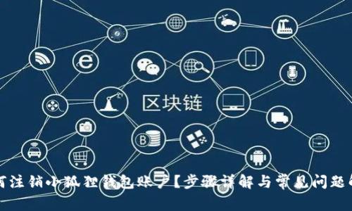 如何注销小狐狸钱包账户？步骤详解与常见问题解答