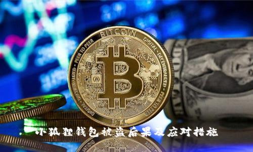 小狐狸钱包被盗后果及应对措施