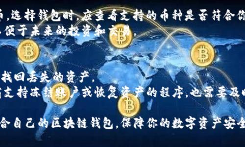   区块链钱包规格详解：如何选择最适合你的数字钱包 / 

 guanjianci 区块链钱包, 数字货币, 钱包规格, 加密货币钱包, 钱包安全 /guanjianci 

区块链钱包是存储、接收和发送数字货币的工具。随着区块链技术的普及，越来越多的人开始使用数字货币，而了解钱包的规格与选择合适的钱包变得尤为重要。在本文中，我们将详细介绍区块链钱包的种类、规格、功能以及如何选择最适合你的钱包。同时，我们也会解答一些相关问题，帮助你更好地理解区块链钱包的概念及其重要性。

什么是区块链钱包？
区块链钱包是一个软件程序或者硬件设备，用于安全地存储和管理你的加密货币资产。它的主要功能是生成和管理加密密钥，包括公钥和私钥。公钥类似于银行账户号码，可以用来接收资金；而私钥则相当于银行密码，必须保密，以确保只有你能访问和管理你的资金。

区块链钱包可以根据不同的存储方式分为以下几类：热钱包、冷钱包、纸钱包和硬件钱包。热钱包是在线钱包，便于交易但安全性相对较低；冷钱包是离线钱包，安全性高但使用不够方便；纸钱包则是将私钥以纸质形式保存；而硬件钱包则是专门设计的设备，安全性极高，非常适合长期存储。

区块链钱包的规格有哪些？
在选择区块链钱包时，需要考虑以下几个规格：

ol
    listrong安全性：/strong安全性是选择钱包的首要考虑因素。可以查看钱包的加密技术、密钥管理方式以及历史安全事件。/li
    listrong用户体验：/strong用户界面应该友好易用。一个良好的用户体验能够提高交易的效率和舒适度。/li
    listrong兼容性：/strong确认钱包支持的加密货币种类，是否支持你想要使用的数字资产。/li
    listrong费用：/strong在选择钱包时要了解各项手续费，包括交易费用和提币费用。/li
    listrong备份和恢复功能：/strong确保钱包有充分的备份和恢复机制，以防丢失或设备损坏。/li
/ol

如何选择合适的区块链钱包？
选择区块链钱包时，可以遵循以下几个步骤：

ol
    listrong评估需求：/strong首先，明确自己的需求，包括交易频率、资产类型和安全需求等。/li
    listrong比较选项：/strong在市场上比较不同的钱包，分析其功能、费用和用户评价。/li
    listrong检查安全性：/strong选择知名且有安全保障的钱包，查看其安全措施，例如两步验证和多重签名。/li
    listrong测试功能：/strong在使用钱包之前，可以尝试不同的钱包，测试其功能和操作的便捷性。/li
/ol

区块链钱包的备份和恢复策略
备份你的区块链钱包是确保资产安全的重要步骤。以下是有效的备份和恢复策略：

ol
    listrong创建助记词或恢复短语：/strong大多数钱包在创建时会提供一组助记词。这是恢复钱包的关键，务必妥善保管/li
    listrong定期备份：/strong定期将钱包数据进行备份，以防丢失或损坏。/li
    listrong多重备份：/strong建议将备份存储在不同的地方，如纸质、USB存储设备，以及云存储等。/li
/ol

常见问题与解答

1. 如何确保区块链钱包的安全性？
确保区块链钱包的安全性，首先要选择知名度高且安全性好的钱包。常见的安全保障措施包括：使用强密码、启用两步验证、定期更新安全设置等。
其次，建议用户要定期备份钱包数据，并妥善保管助记词和私钥。此外，要对冷钱包和热钱包进行合理组合，这样可以减少因网络攻击而导致的资金损失。最重要的是，始终保持警惕，定期检查钱包的安全性。

2. 区块链钱包的交易费用是如何产生的？
区块链钱包的交易费用主要取决于网络的使用情况和区块链的拥堵程度。每次发送交易时，你需要支付一定的费用以推动交易在区块链上确认。这些费用通常由矿工收取，他们通过池中的竞争提取交易费用。
不同的钱包费用结构可能不尽相同，部分钱包可能会收取额外的服务费，因此在选择钱包之前，了解清楚每个钱包的费用结构是非常重要的，这样可以避免不必要的费用支出。

3. 数字货币的钱包支持哪些币种？
不同的区块链钱包支持的币种各有不同，常见的钱包如比特币钱包，以太坊钱包等。基于ERC-20标准的一些钱包可能支持多个基于以太坊的代币。选择钱包时，应查看支持的币种是否符合你的需求。
建议使用多币种钱包或专门的资产钱包，这样可以在一个平台上管理多种加密货币。此外，最好选择那些支持新兴币种和高流动性币种的钱包，以便于未来的投资和交易。

4. 钱包丢失或被盗后，可以找回吗？
如果你的钱包丢失或被盗，找回资产的难度取决于你是否有备份。例如，如果你成功备份了助记词和私钥，资金可以轻松恢复。否则，无法保证能够找回丢失的资产。
如果钱包被盗，首先要冷静处理，立刻更改钱包的相关安全设置，接着应咨询专业的区块链安全专家或使用安全团队的支持。如果钱包服务提供商支持冻结账户或恢复资产的程序，也需要及时联系相关渠道。

总结来说，选择一个合适的区块链钱包直接影响用户的资产安全与管理效率，了解钱包的规格及功能是非常重要的。希望本文能帮助你找到最适合自己的区块链钱包，保障你的数字资产安全。