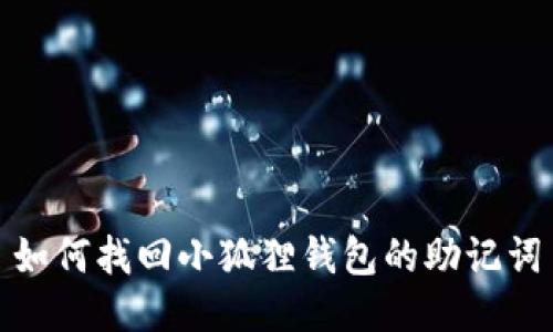 如何找回小狐狸钱包的助记词
