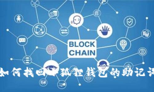 如何找回小狐狸钱包的助记词