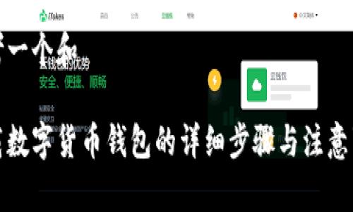 思考一个和
下载数字货币钱包的详细步骤与注意事项