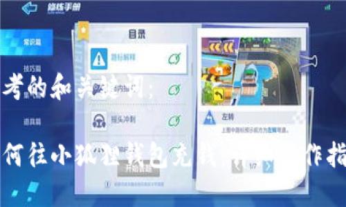 思考的和关键词:
如何往小狐狸钱包充钱:详细操作指南
