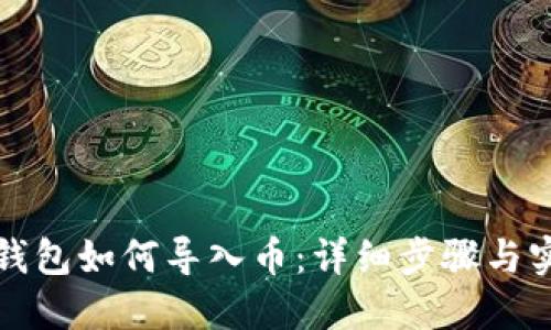 小狐狸钱包如何导入币:详细步骤与实用技巧
