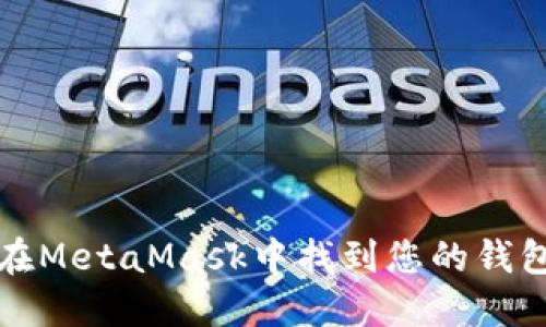 如何在MetaMask中找到您的钱包名称