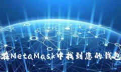 如何在MetaMask中找到您的钱