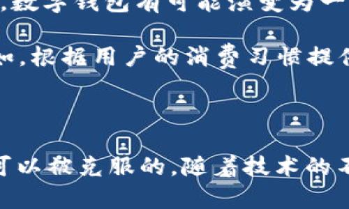   数字钱包存银行的含义与影响 / 

 guanjianci 数字钱包, 存款方式, 电子支付, 金融科技, 银行服务 /guanjianci 

数字钱包，这个在互联网金融时代逐渐兴起的概念，已经在我们日常生活中扮演了重要角色。然而，