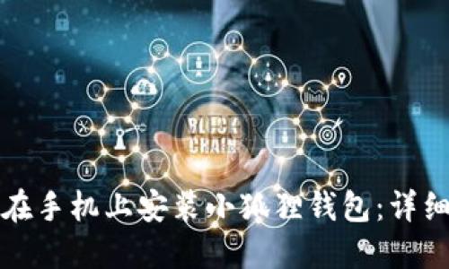 如何在手机上安装小狐狸钱包:详细指南