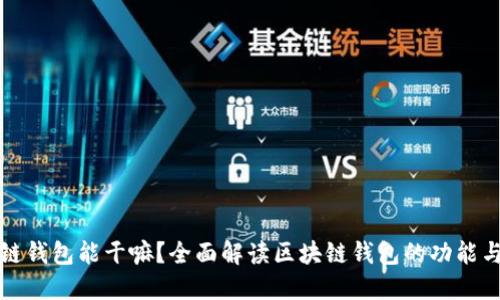 区块链钱包能干嘛?全面解读区块链钱包的功能与用途
