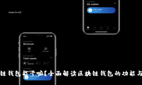区块链钱包能干嘛?全面解读区块链钱包的功能与用途
