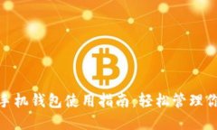 Metamask手机钱包使用指南：