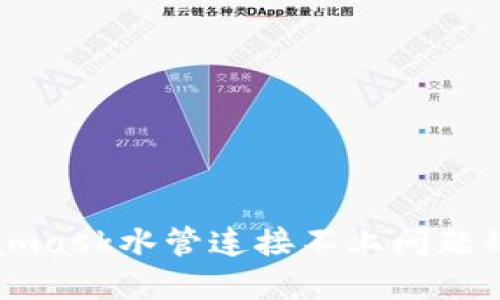 解决Metamask水管连接不上问题的全面指南