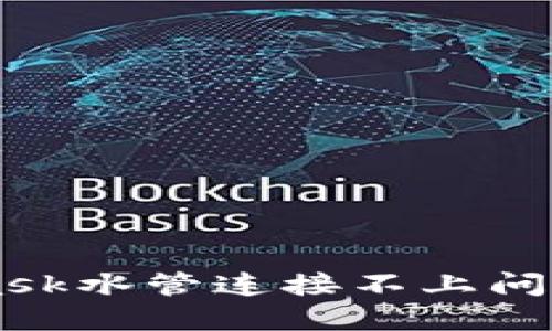 解决Metamask水管连接不上问题的全面指南