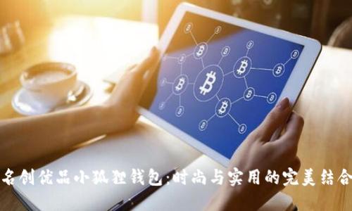 名创优品小狐狸钱包:时尚与实用的完美结合