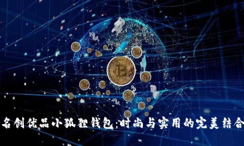名创优品小狐狸钱包:时尚与实用的完美结合