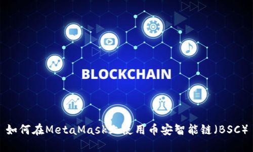 如何在MetaMask上使用币安智能链(BSC)