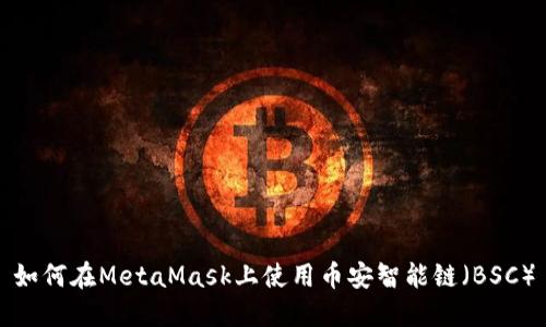 如何在MetaMask上使用币安智能链(BSC)
