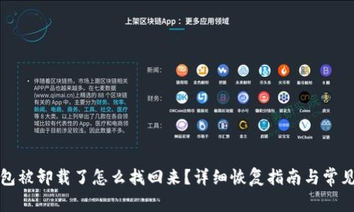 小狐狸钱包被卸载了怎么找回来?详细恢复指南与常见问题解答