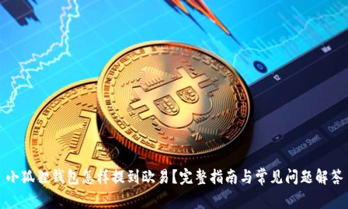 小狐狸钱包怎样提到欧易?完整指南与常见问题解答