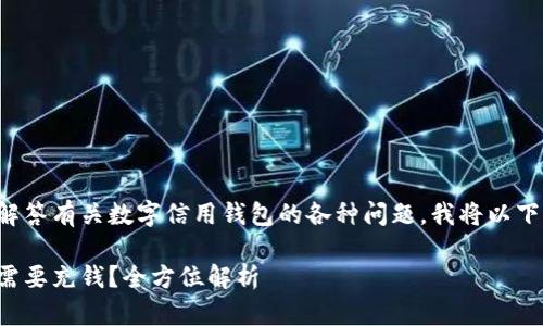 为了更全面地为您解答有关数字信用钱包的各种问题,我将以下内容分为几个部分。
数字信用钱包是否需要充钱?全方位解析