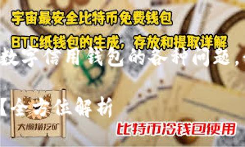 为了更全面地为您解答有关数字信用钱包的各种问题,我将以下内容分为几个部分。
数字信用钱包是否需要充钱?全方位解析