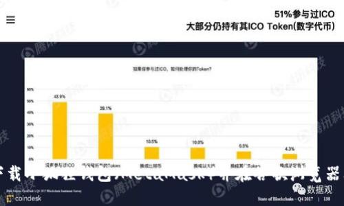 如何下载小狐狸钱包(MetaMask)并在谷歌浏览器上使用