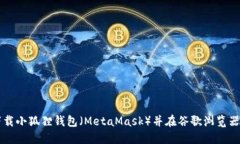 如何下载小狐狸钱包（M
