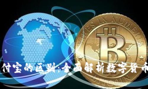 区块链钱包与支付宝的区别:全面解析数字货币与传统支付方式