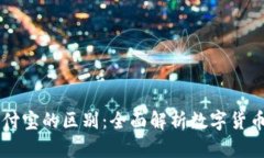 区块链钱包与支付宝的区