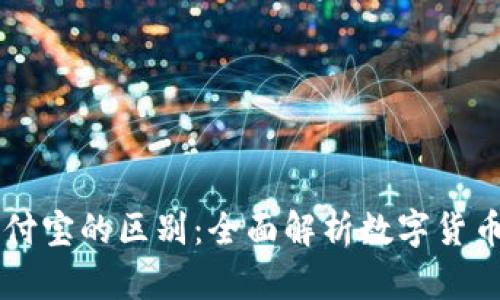 区块链钱包与支付宝的区别:全面解析数字货币与传统支付方式