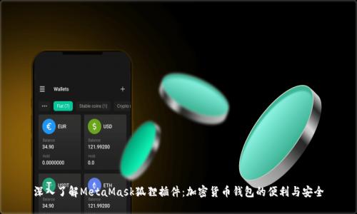 深入了解MetaMask狐狸插件:加密货币钱包的便利与安全