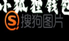 如何使用小狐狸钱包进行
