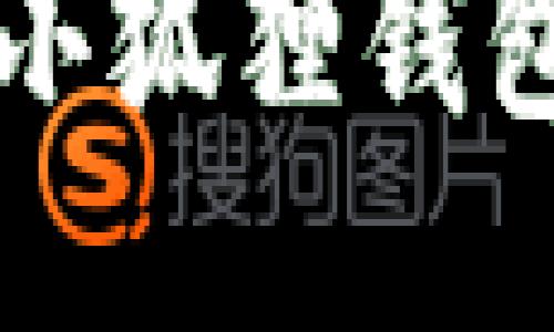 如何使用小狐狸钱包进行截图