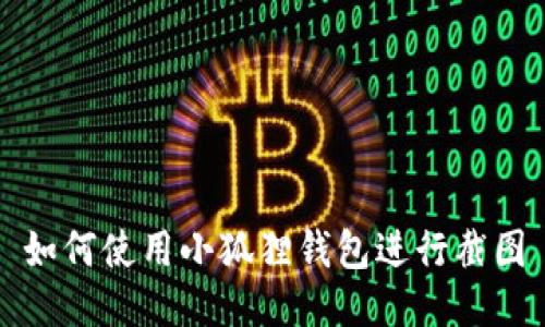 如何使用小狐狸钱包进行截图