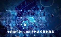 小狐狸钱包iPhone手机使用