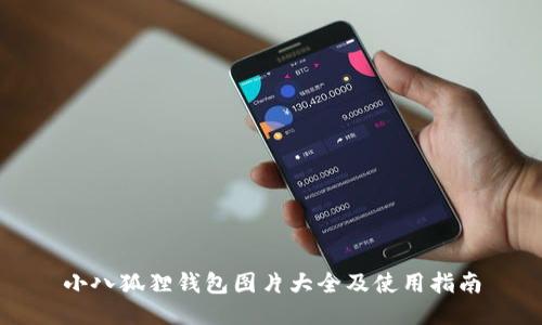 小八狐狸钱包图片大全及使用指南