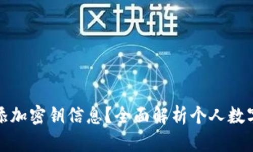 钱包怎么添加密钥信息?全面解析个人数字资产安全