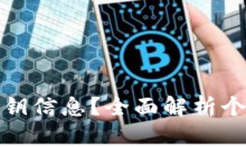 钱包怎么添加密钥信息?全面解析个人数字资产安全