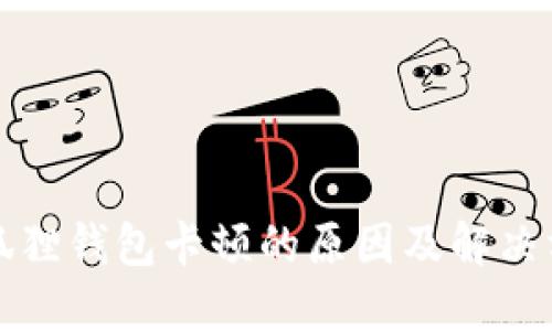 小狐狸钱包卡顿的原因及解决方法