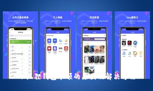 小狐狸钱包卡顿的原因及解决方法