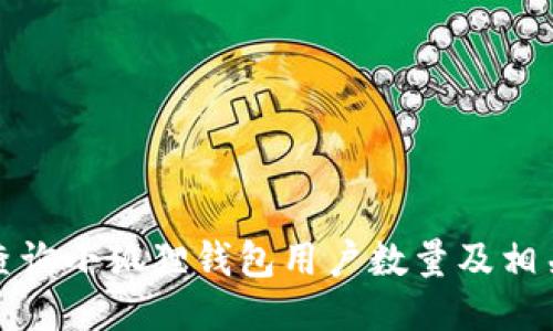 如何查询小狐狸钱包用户数量及相关信息