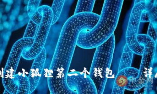 如何创建小狐狸第二个钱包——详尽指南